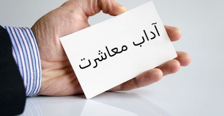 آداب معاشرت