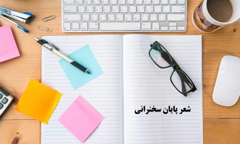 شعر پایان سخنرانی