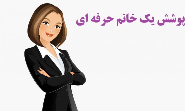 پوشش یک خانم حرفه ای